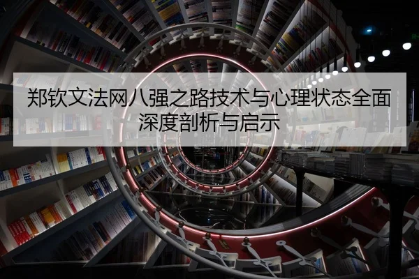 郑钦文法网八强之路技术与心理状态全面深度剖析与启示 | MILAN SPORTS